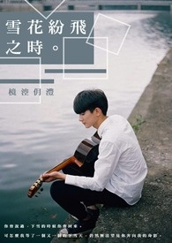 〈樈涳的四季甜虐集。〉雪花纷飞之时。
