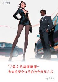 ♥美女总裁谢丽雅~参加重要会议前的色色纾压方式【简体版】