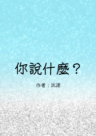 《你说什么？》