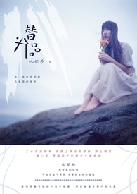 替代品《完》