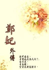 <兰陵王作品番外篇>（郑妃外传）【博客来×POPO番外篇大募集】」。