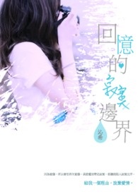 回忆的寂寞边界