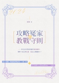 攻略冤家的教战守则