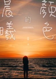 《晨曦的颜色》