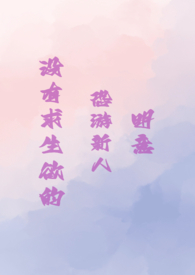 没有求生欲的恐游新人·明意