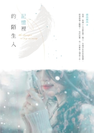 记忆里的陌生人（原书名：你活在我的记忆里）