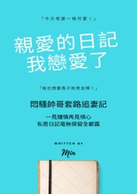 【耽美】亲爱的日记，我恋爱了
