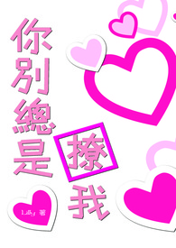 【耽美BL】你别总是撩我