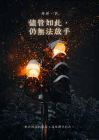 即使如此，仍然无法放手