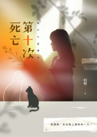 第十次死亡