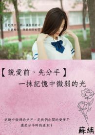 【说爱前，先分手】一抹记忆中微弱的光