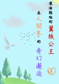 漂泊陸地的翼族公主，在人間界的奇幻物語