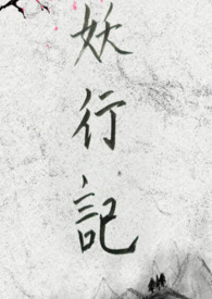 妖行记