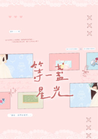 等一盞星光