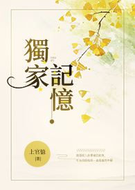 【说爱前，先分手】独家记忆(完)