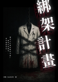 绑架计划