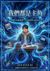 我們都是主角