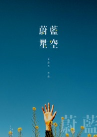 蔚蓝星空