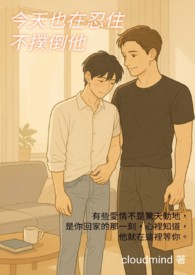 今天也在忍住不扑倒他