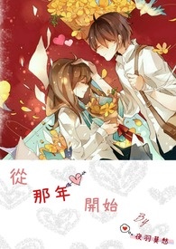 从那年开始