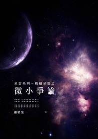 星云系列--蚂蚁星云之微小争论
