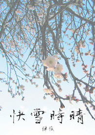 《快雪時晴》