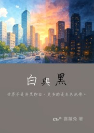 白与黑
