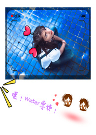 嘿！water学姊！