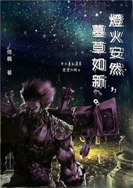 灯火安然，墓草如新。