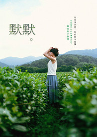 默默