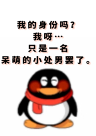 《星说新语》（处男学习守则｜凝男）