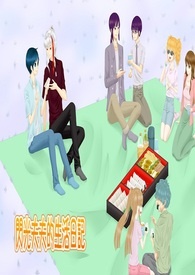 【特殊传说】闪光夫夫的生活日记(冰漾)