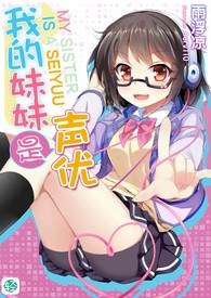 我的妹妹是声优【第一卷：归来的妹妹】