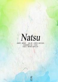 Ｎａｔｓｕ。