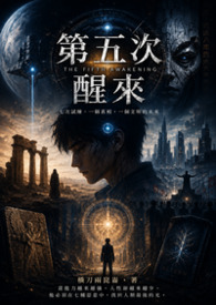 第五次醒來