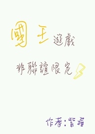 【黑蓝/free】国王游戏非联谊限定