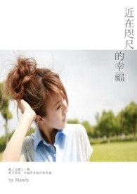 近在咫尺的幸福（完）