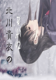 北川贵衣的悲剧