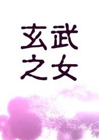 穿越玄武〈完结〉