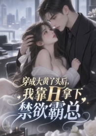 穿成大黄丫头后，我靠H拿下禁欲霸总