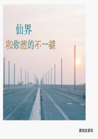 里城故事集：仙界，和你想的不一样