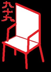 九十九