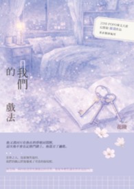 我们的戏法（实体书试阅）