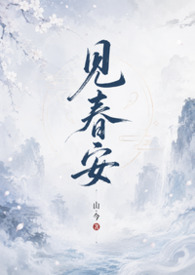 见春安