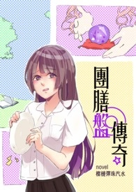 团膳盘传奇