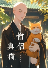 日本和尚薅我猫毛（原名：《僧侣与猫（1v1）》）