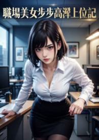 职场美女步步高潮上位记