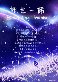 倾世一诺（完结）