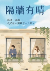 隔牆有晴
