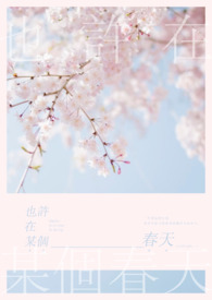 【说爱前，先分手】也许在某个春天